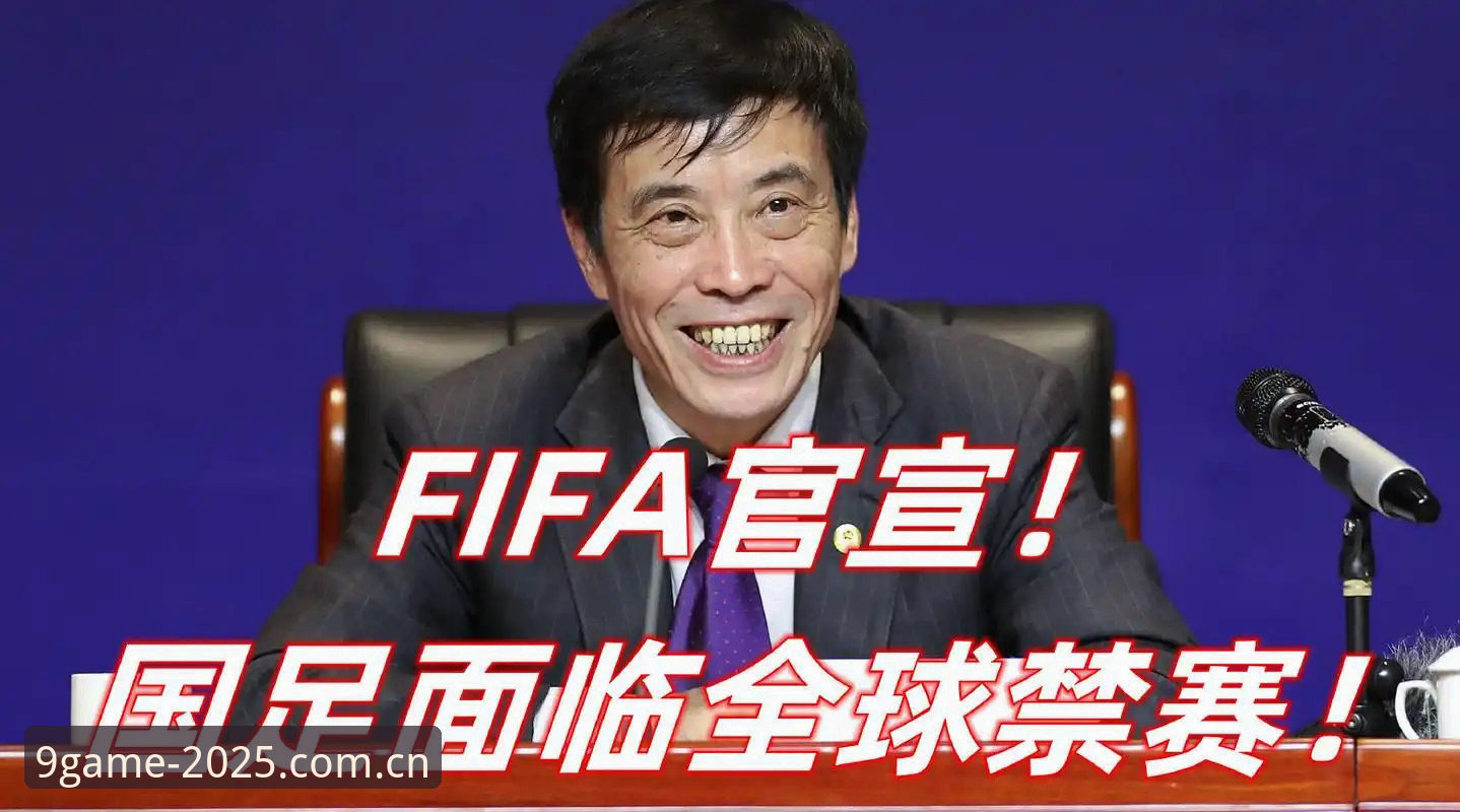 终身禁足17人vs五年禁足48人：九游比分数据对比拆解足协第三批名单的监管新信号